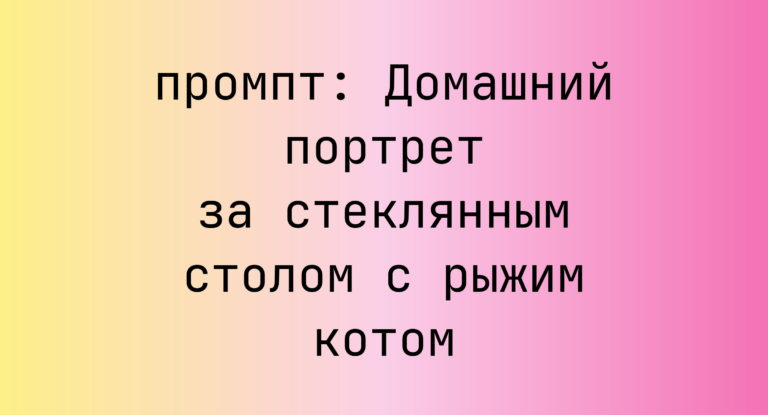 Домашний портрет за стеклянным столом с рыжим котом