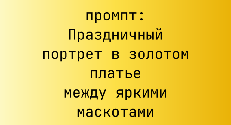 Праздничный портрет в золотом платье между яркими маскотами