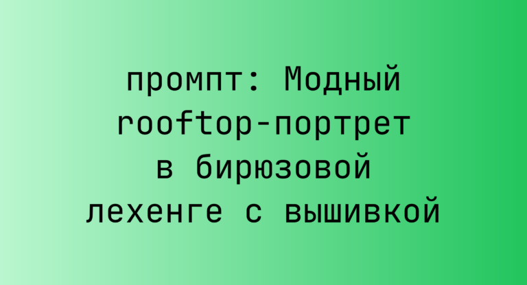 Модный rooftop-портрет в бирюзовой лехенге с вышивкой