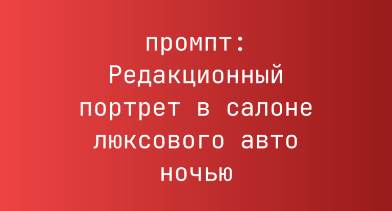 Редакционный портрет в салоне люксового авто ночью