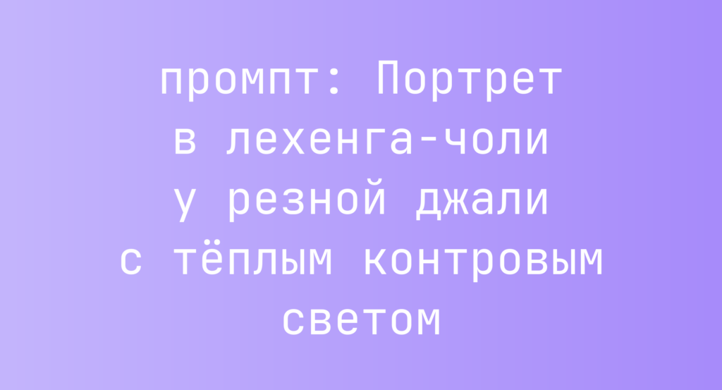Портрет в лехенга-чоли у резной джали с теплым контровым светом
