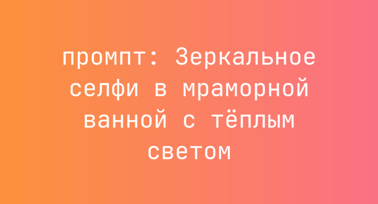 Зеркальное селфи в мраморной ванной с теплым светом