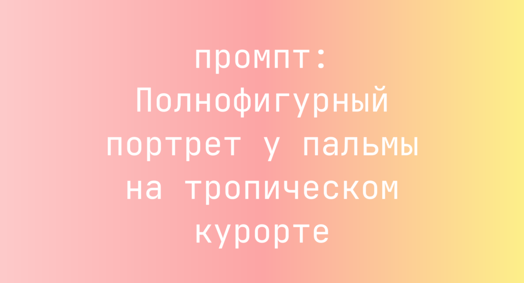 Полнофигурный портрет у пальмы на тропическом курорте