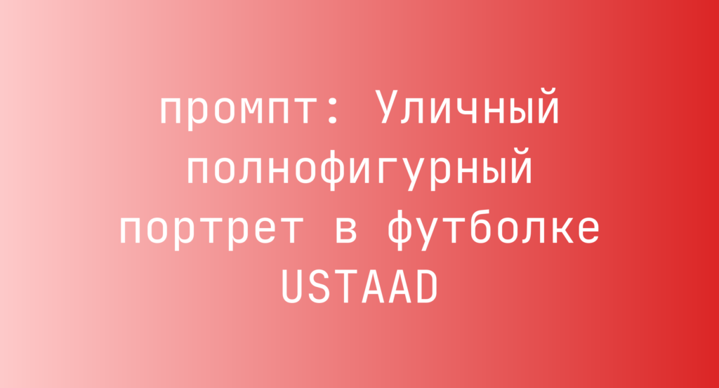 Уличный полнофигурный портрет в футболке USTAAD
