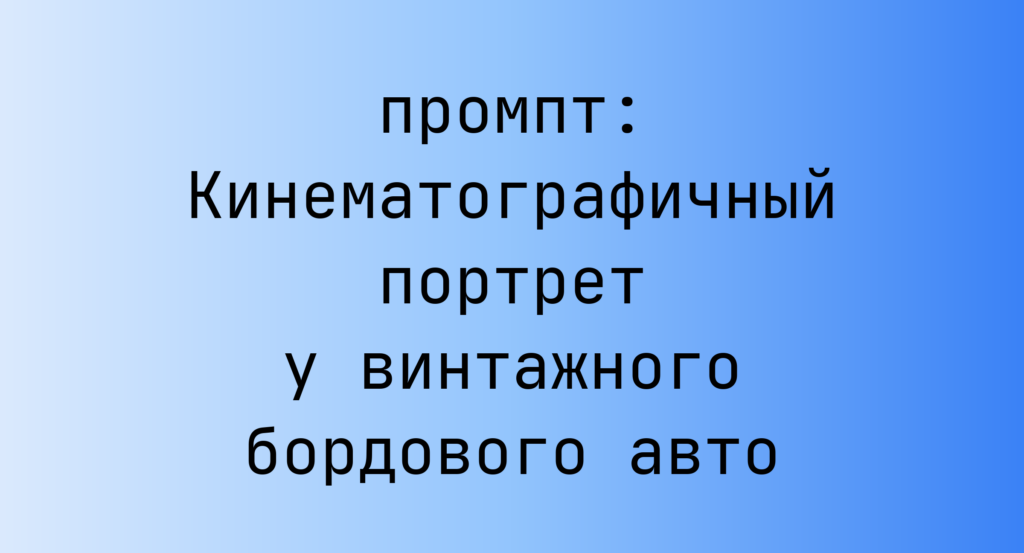 Кинематографичный портрет у винтажного бордового авто