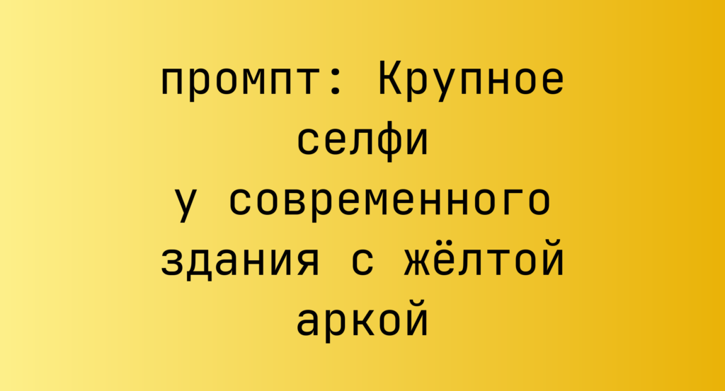 Крупное селфи у современного здания с желтой аркой