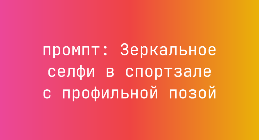 Зеркальное селфи в спортзале с профильной позой