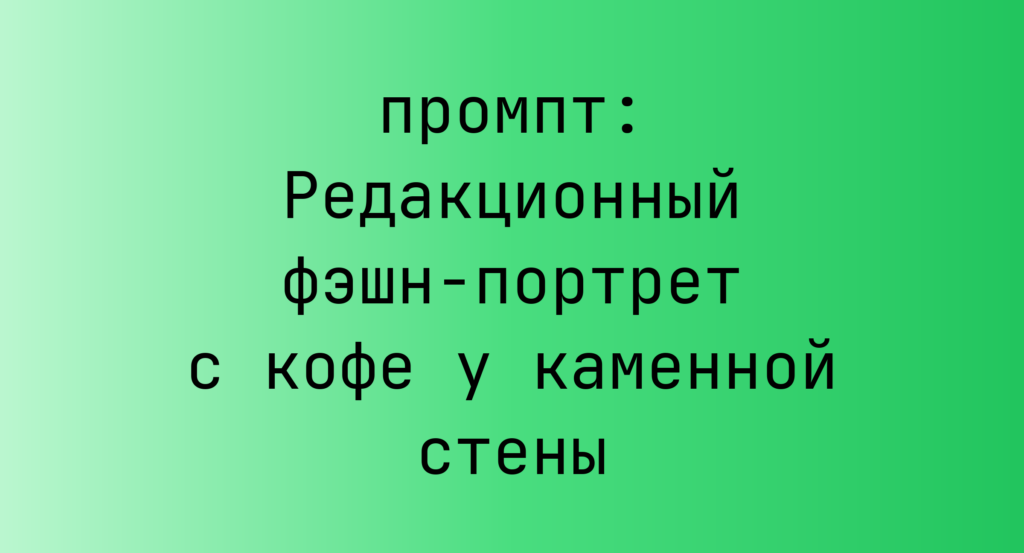 Редакционный фэшн-портрет с кофе у каменной стены