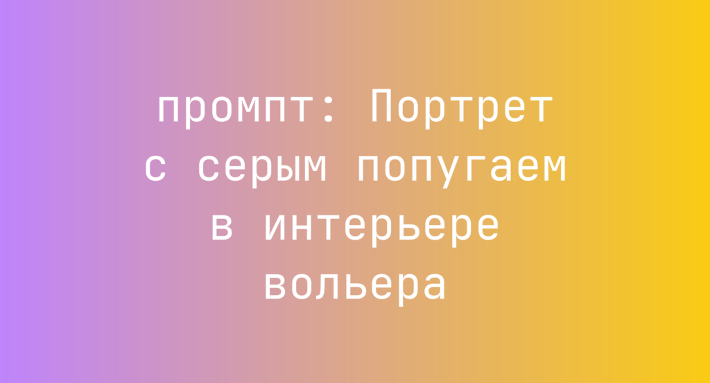 Портрет с серым попугаем в интерьере вольера