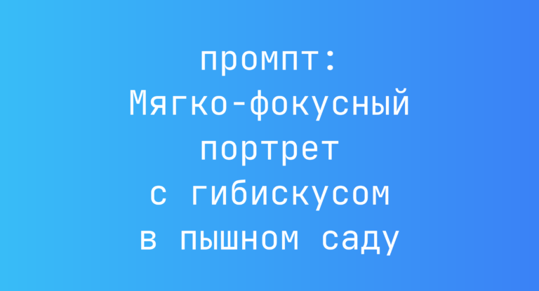 Мягко-фокусный портрет с гибискусом в пышном саду
