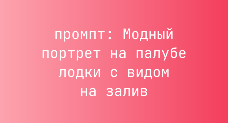 Модный портрет на палубе лодки с видом на залив