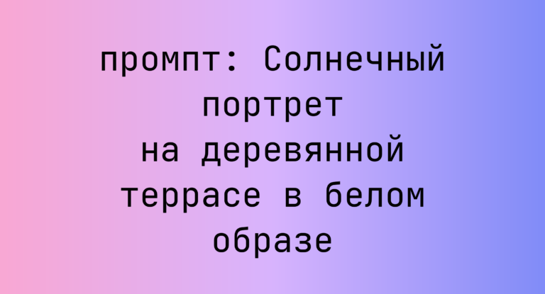 Солнечный портрет на деревянной террасе в белом образе