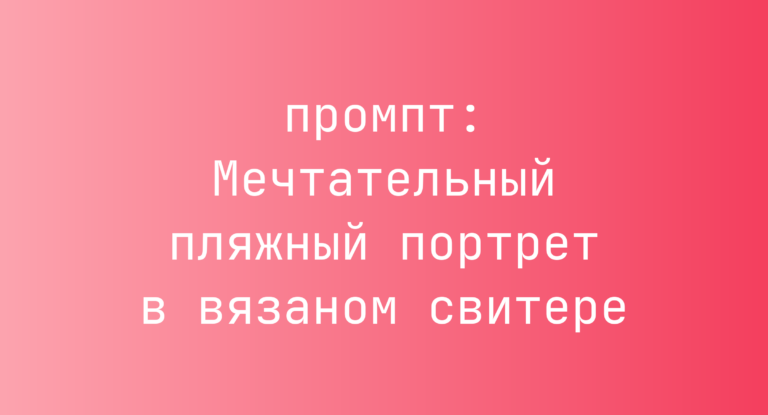Мечтательный пляжный портрет в вязаном свитере