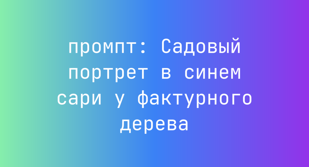 Садовый портрет в синем сари у фактурного дерева