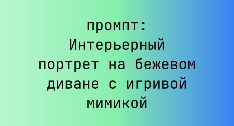 Интерьерный портрет на бежевом диване с игривой мимикой