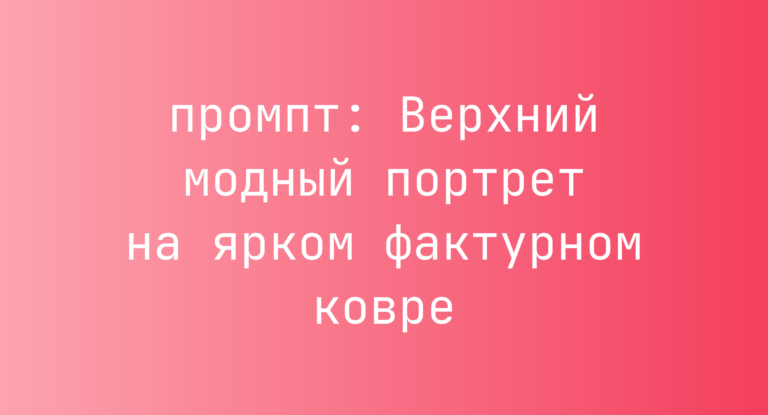 Верхний модный портрет на ярком фактурном ковре