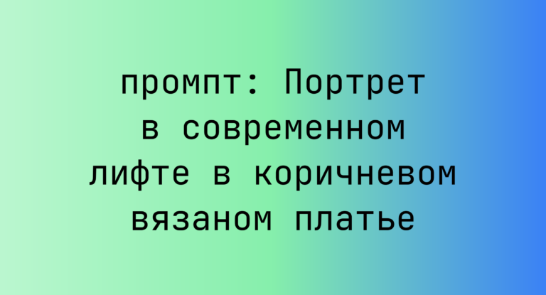 Портрет в современном лифте в коричневом вязаном платье