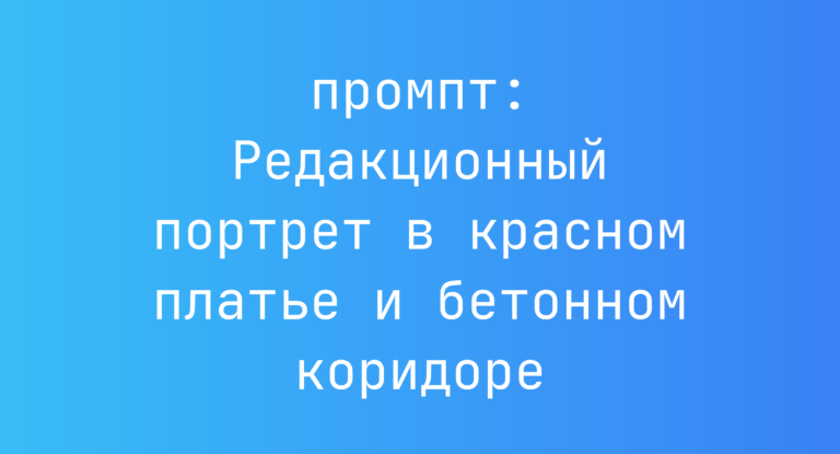 Редакционный портрет в красном платье и бетонном коридоре