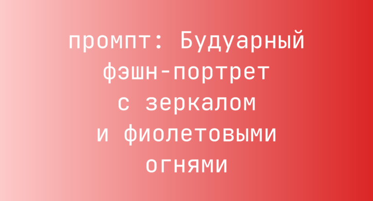 Будуарный фэшн-портрет с зеркалом и фиолетовыми огнями