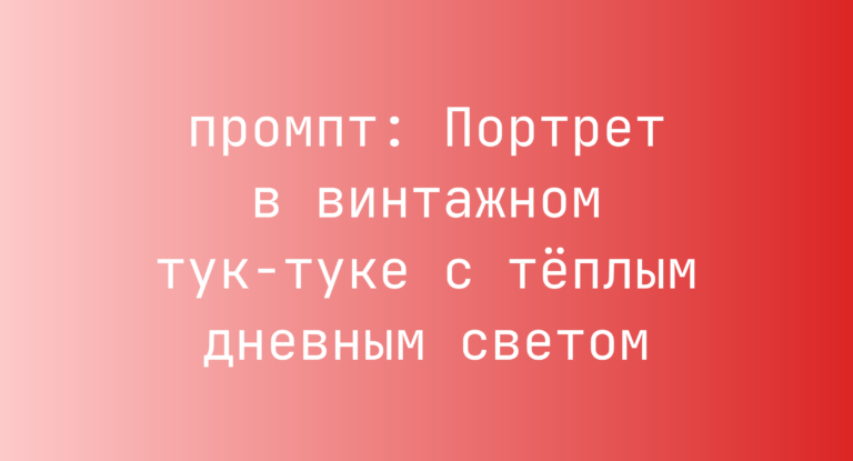 Портрет в винтажном тук-туке с теплым дневным светом