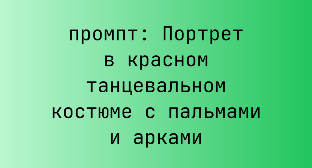 Портрет в красном танцевальном костюме с пальмами и арками