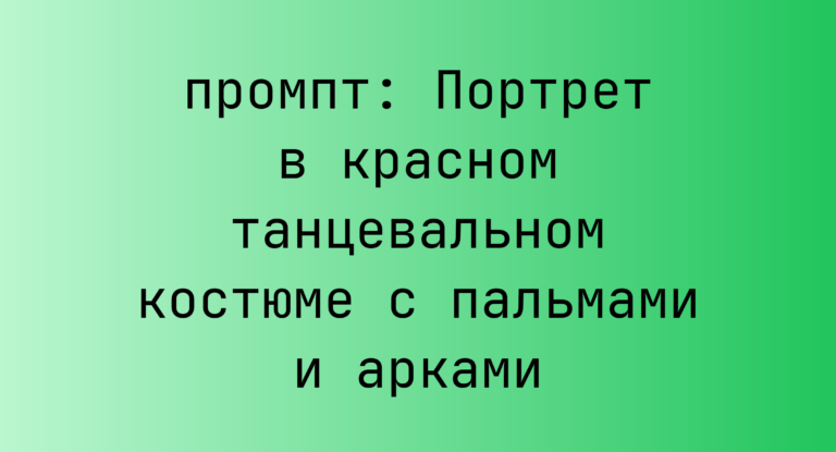 Портрет в красном танцевальном костюме с пальмами и арками