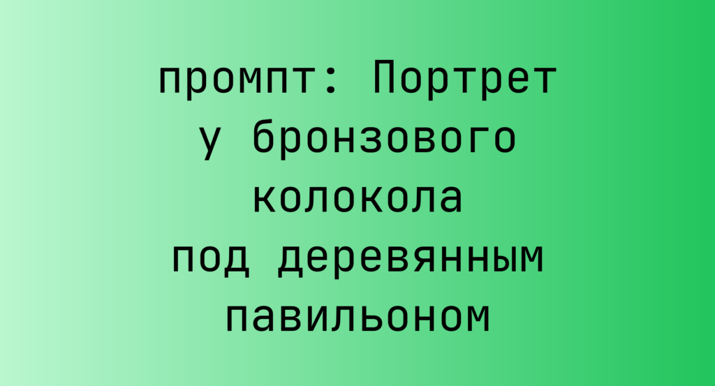 Портрет у бронзового колокола под деревянным павильоном
