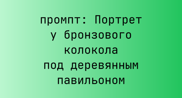 Портрет у бронзового колокола под деревянным павильоном