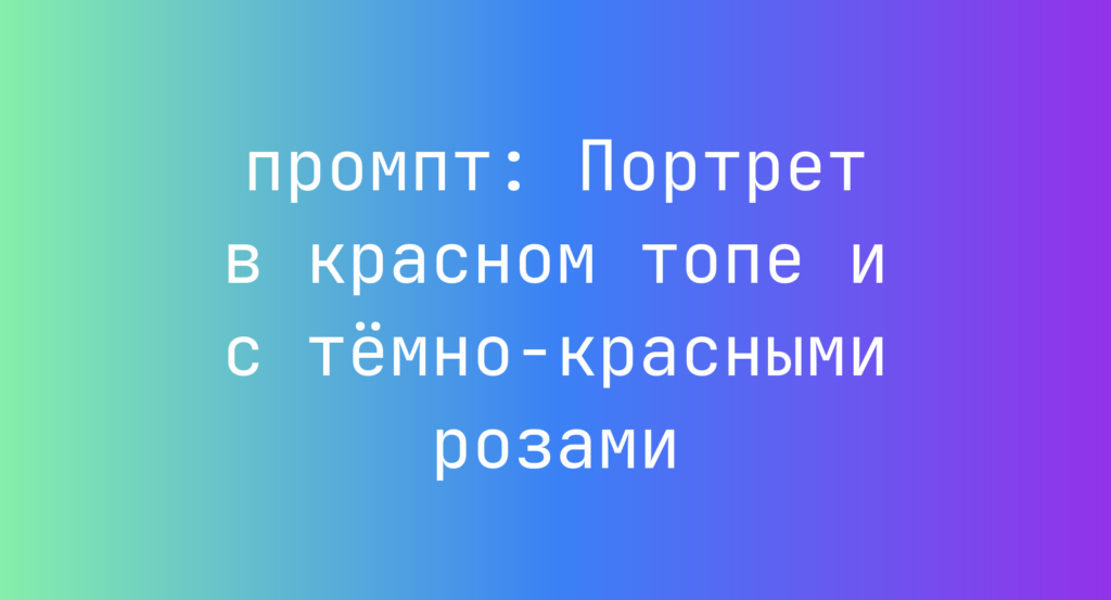 Портрет в красном топе и с темно-красными розами