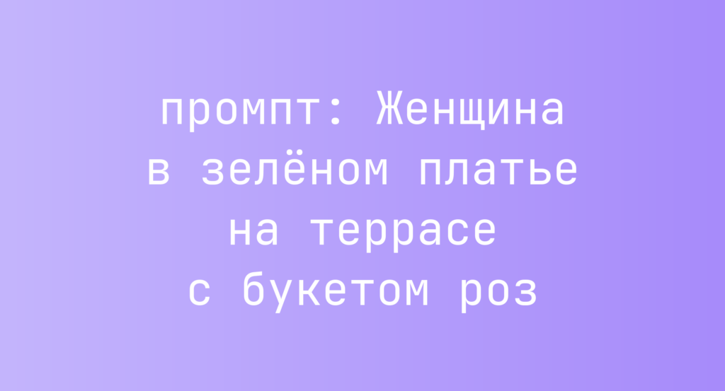 Женщина в зеленом платье на террасе с букетом роз