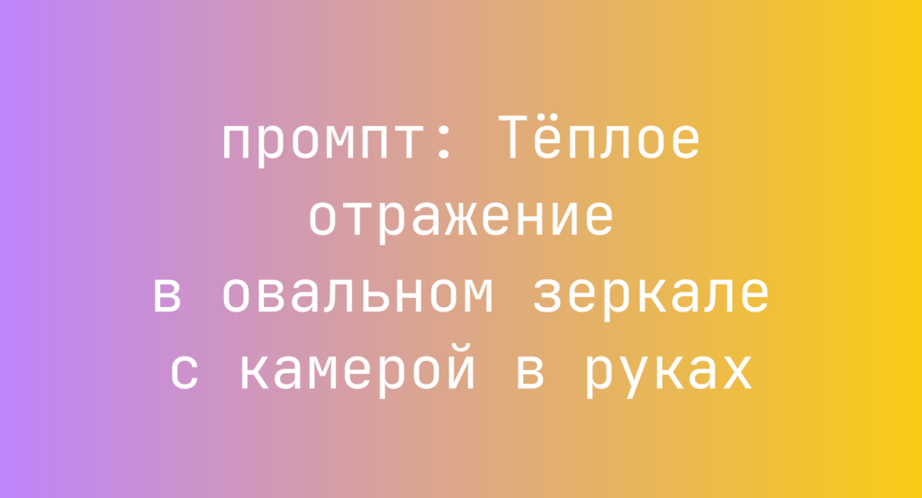 Теплое отражение в овальном зеркале с камерой в руках