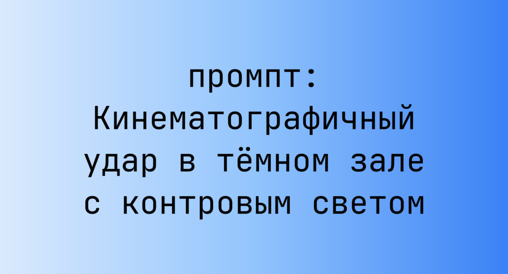 Кинематографичный удар в темном зале с контровым светом