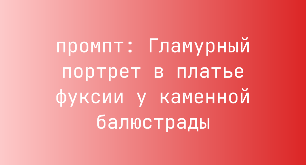 Гламурный портрет в платье фуксии у каменной балюстрады