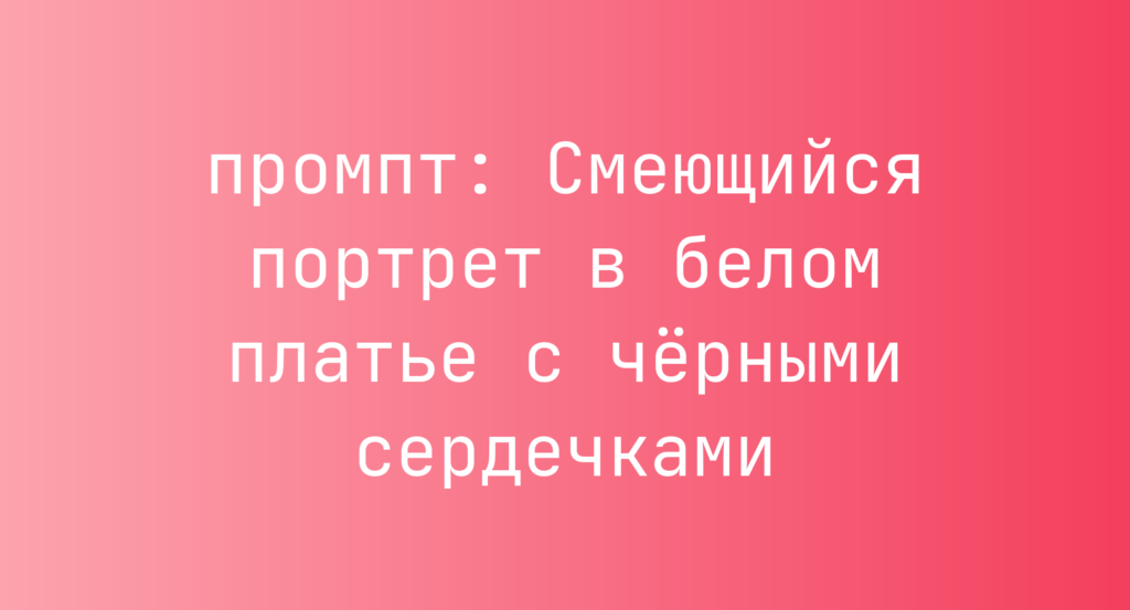 Смеющийся портрет в белом платье с черными сердечками