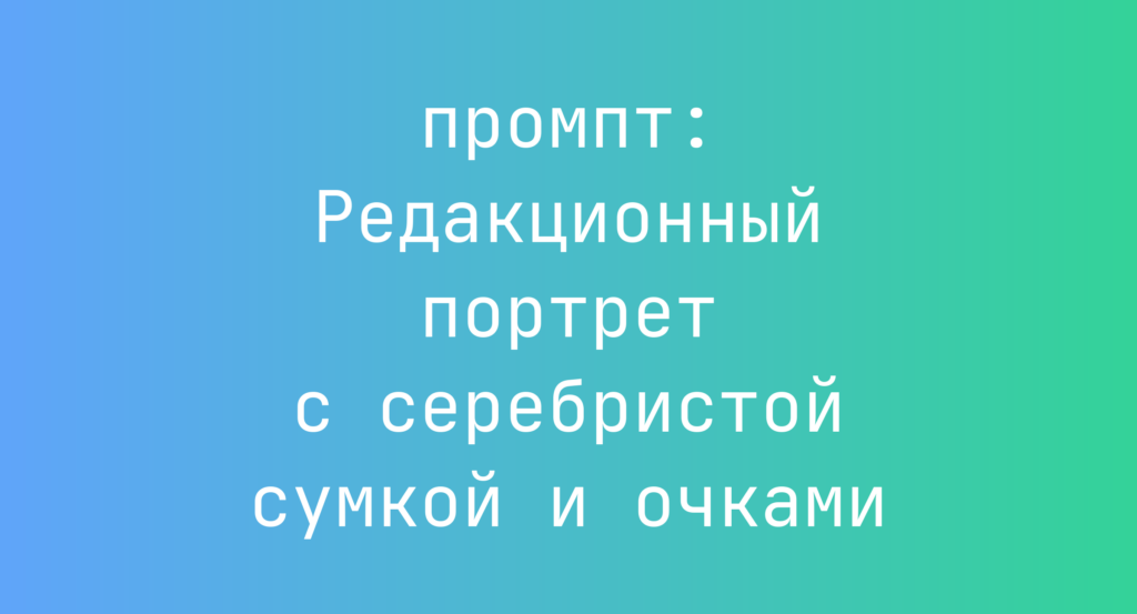 Редакционный портрет с серебристой сумкой и очками
