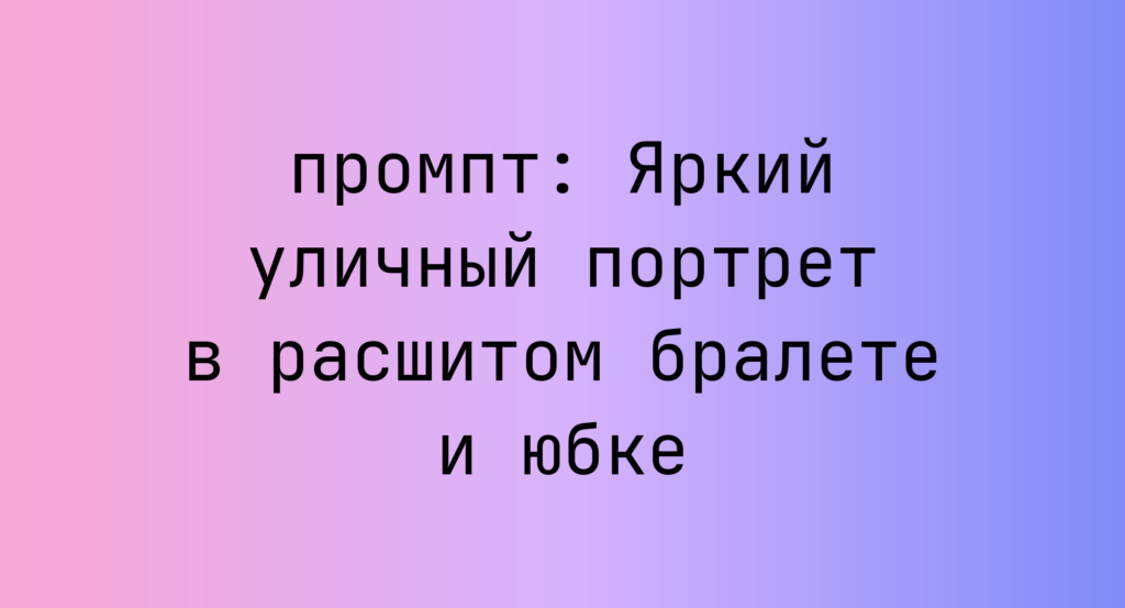 Яркий уличный портрет в расшитом бралете и юбке