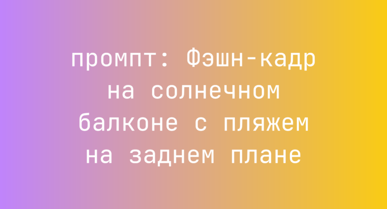 Фэшн-кадр на солнечном балконе с пляжем на заднем плане