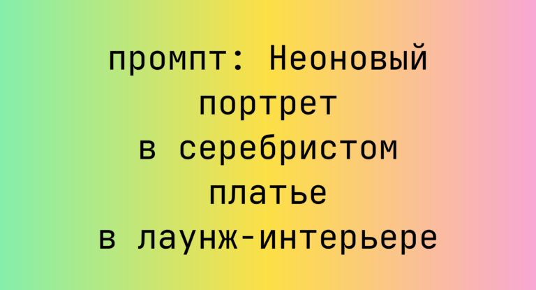 Неоновый портрет в серебристом платье в лаунж-интерьере