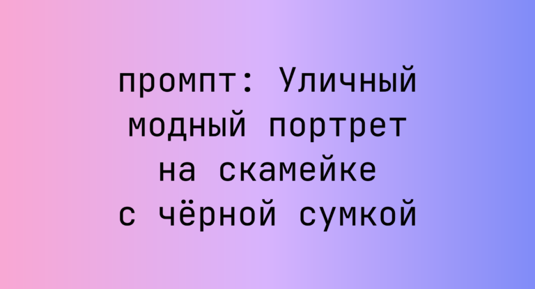 Уличный модный портрет на скамейке с черной сумкой