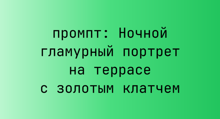 Ночной гламурный портрет на террасе с золотым клатчем