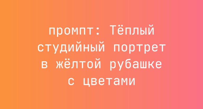 Теплый студийный портрет в желтой рубашке с цветами
