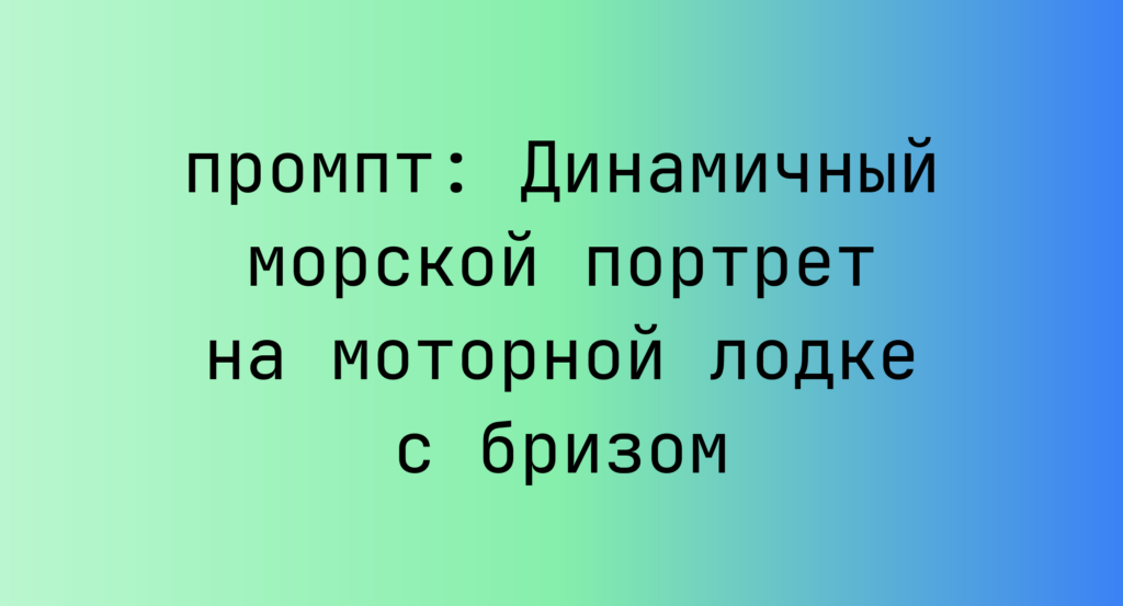Динамичный морской портрет на моторной лодке с бризом