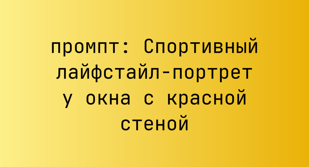 Спортивный лайфстайл-портрет у окна с красной стеной
