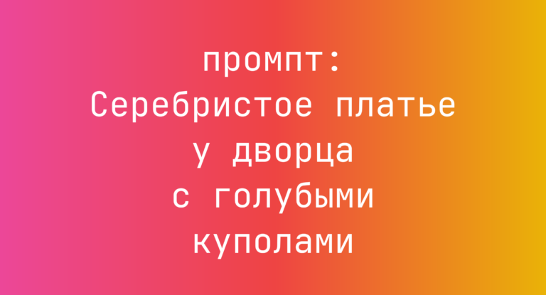 Серебристое платье у дворца с голубыми куполами