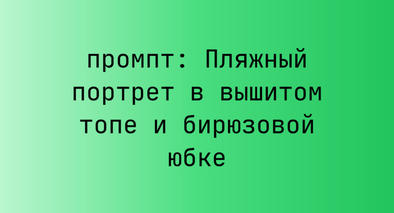 Пляжный портрет в вышитом топе и бирюзовой юбке