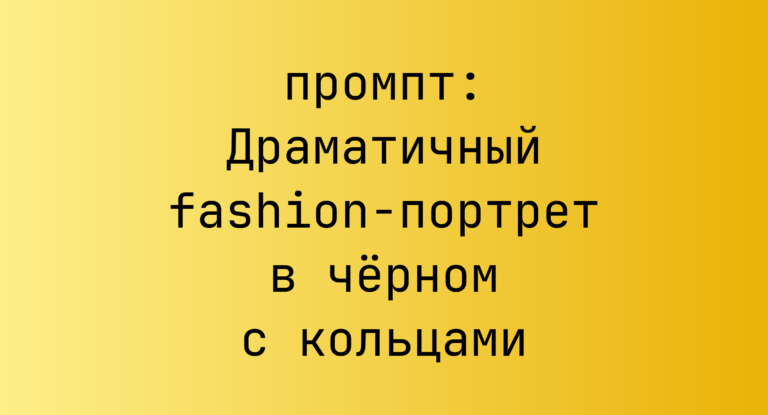 Драматичный fashion-портрет в черном с кольцами