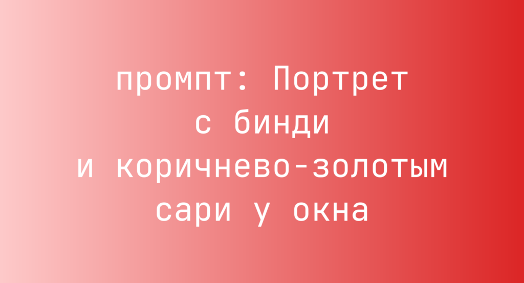 Портрет с бинди и коричнево-золотым сари у окна