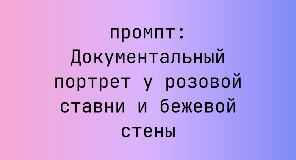 Документальный портрет у розовой ставни и бежевой стены