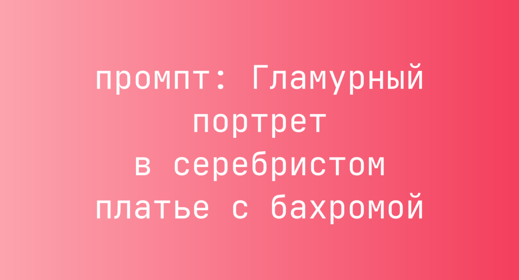 Гламурный портрет в серебристом платье с бахромой