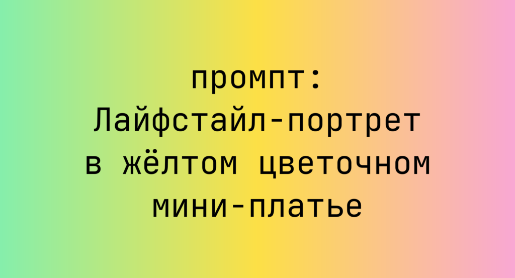 Лайфстайл-портрет в желтом цветочном мини-платье